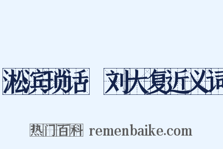 淞滨琐话·刘大复近义词是什么意思的图片